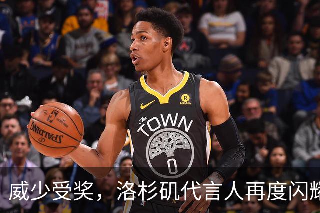 威少受奖，洛杉矶代言人再度闪耀