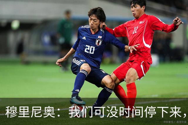 穆里尼奥：我们可没时间停下来，胜利才是真正的目标！